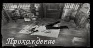 Прохождение